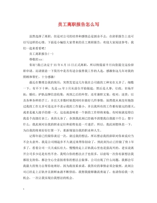员工离职报告怎么写 