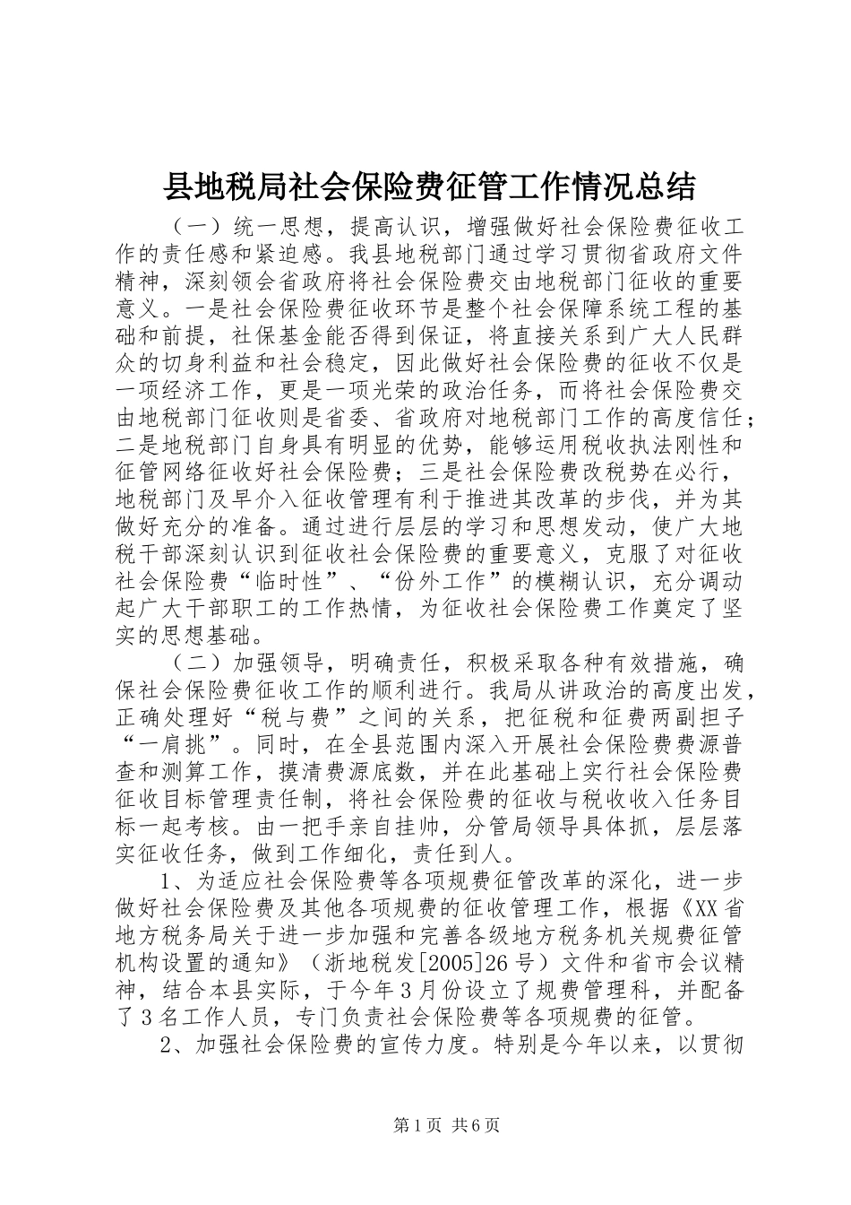 县地税局社会保险费征管工作情况总结 _第1页