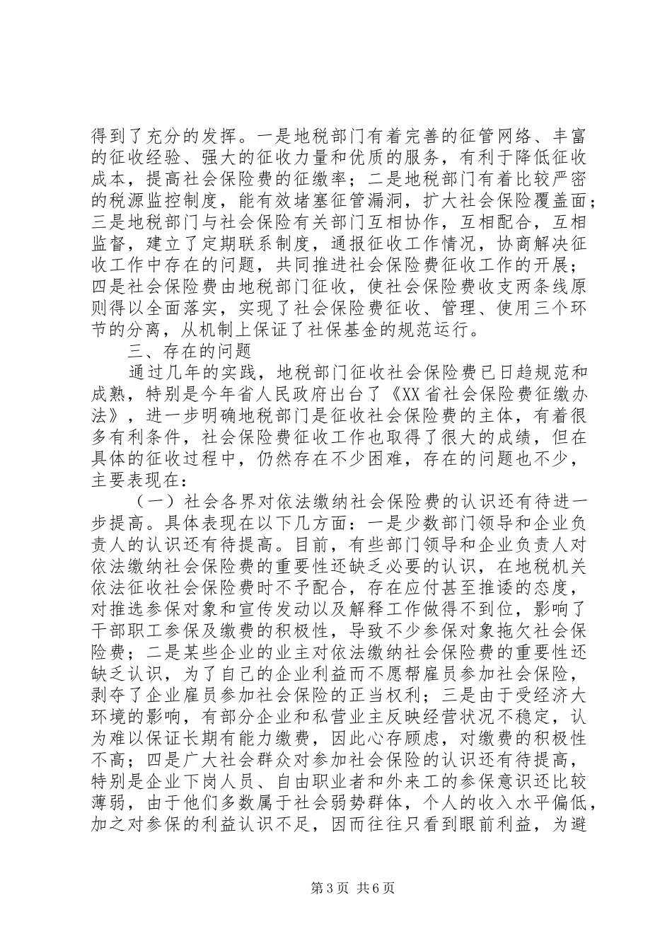 县地税局社会保险费征管工作情况总结 _第3页
