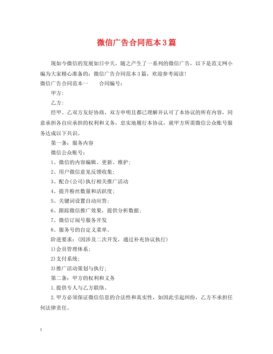 微信广告合同范本3篇 _第1页