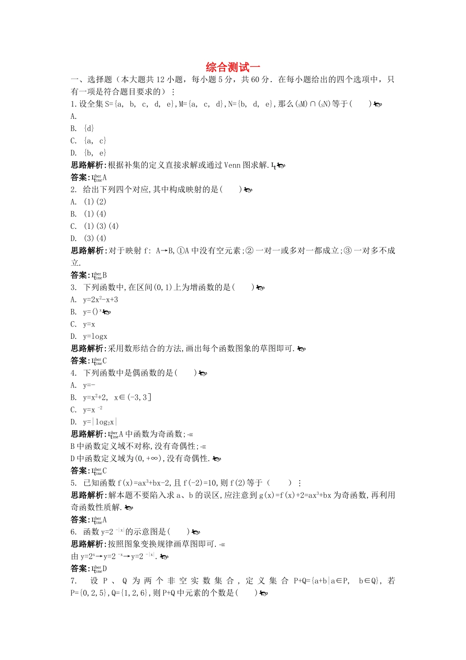 数学必修I模块综合测评一附答案 _第1页