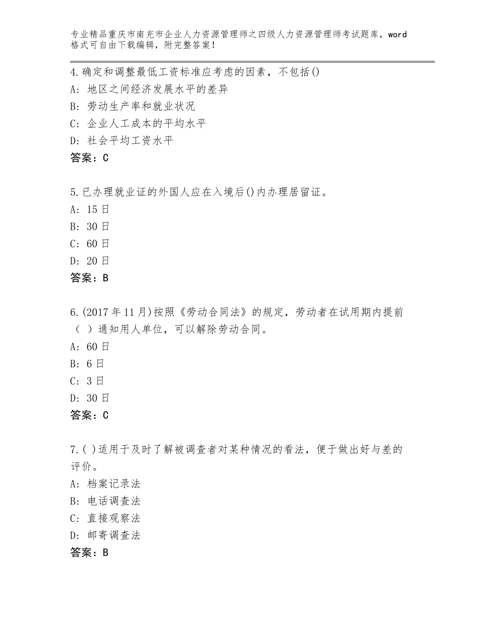 2024年重庆市南充市企业人力资源管理师之四级人力资源管理师考试大全及答案（夺冠）_第2页