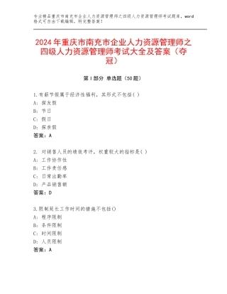 2024年重庆市南充市企业人力资源管理师之四级人力资源管理师考试大全及答案（夺冠）