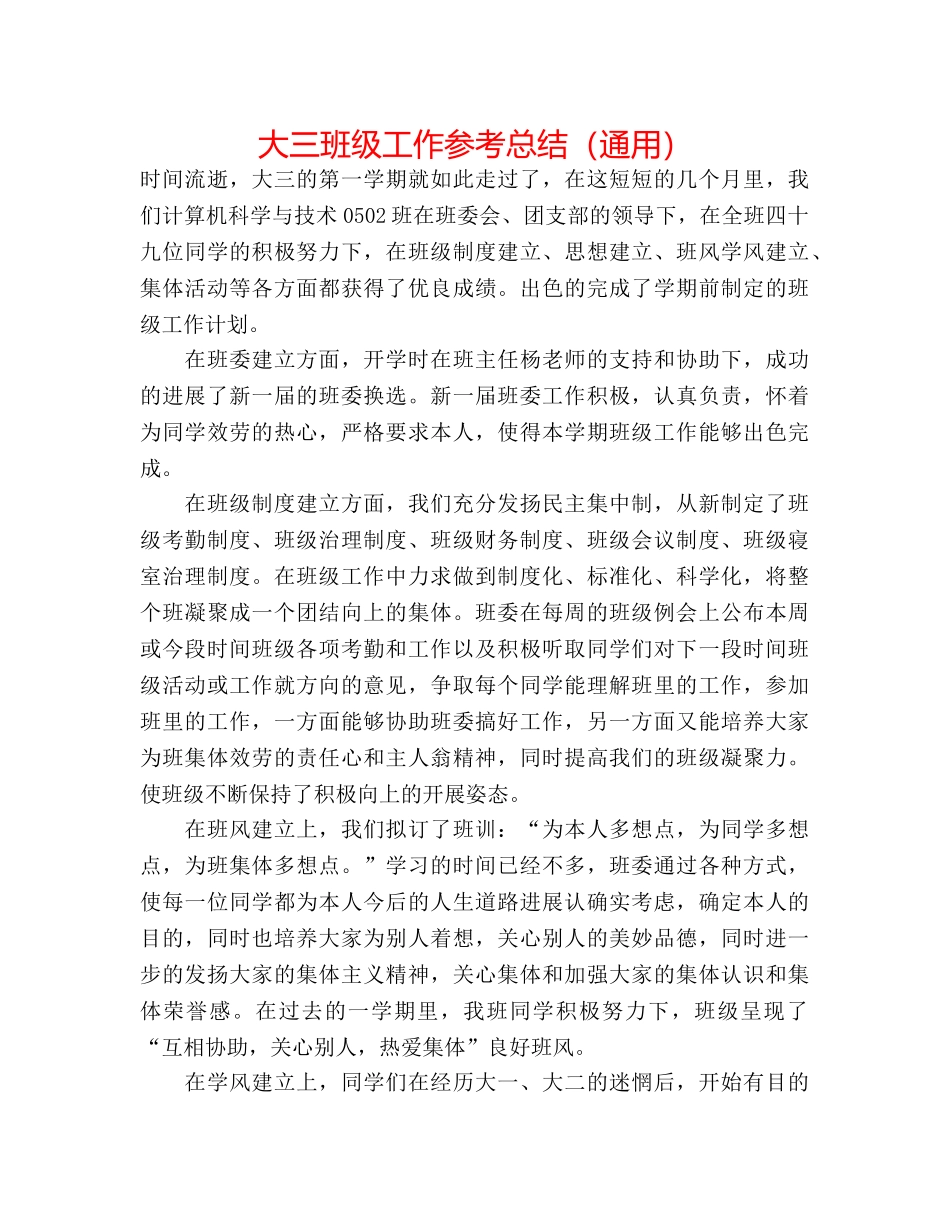 大三班级工作参考总结（通用） _第1页