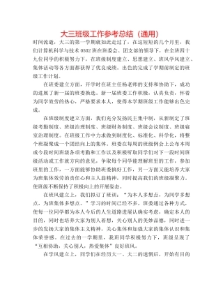 大三班级工作参考总结（通用） 