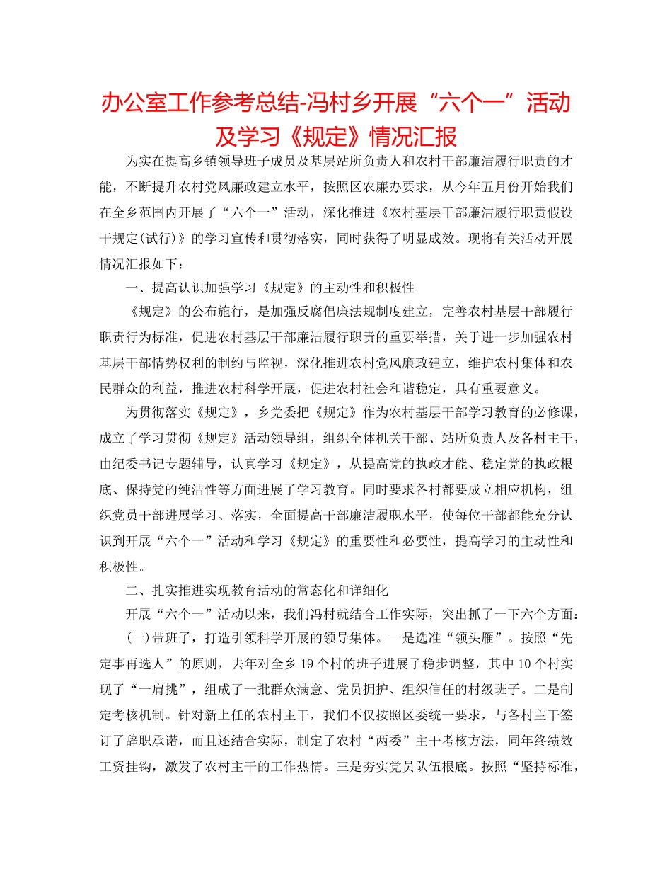 办公室工作参考总结-冯村乡开展“六个一”活动及学习《规定》情况汇报 _第1页