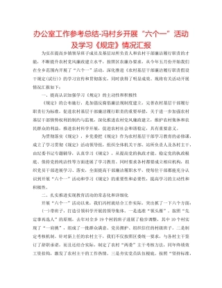 办公室工作参考总结-冯村乡开展“六个一”活动及学习《规定》情况汇报 