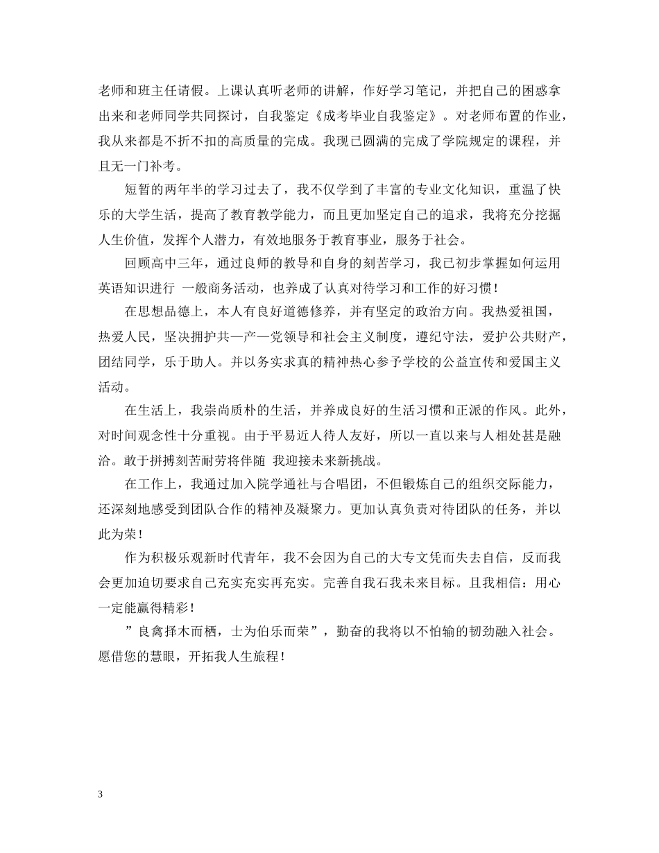 成人高考毕业自我鉴定 _第3页