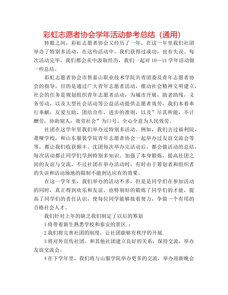彩虹志愿者协会学年活动参考总结（通用） _第1页