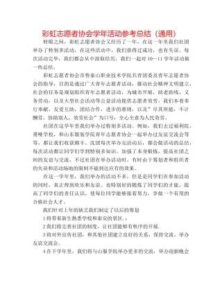 彩虹志愿者协会学年活动参考总结（通用） 