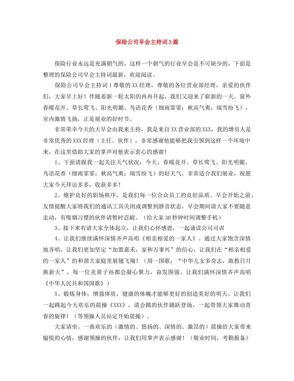 保险公司早会主持词3篇 _第1页