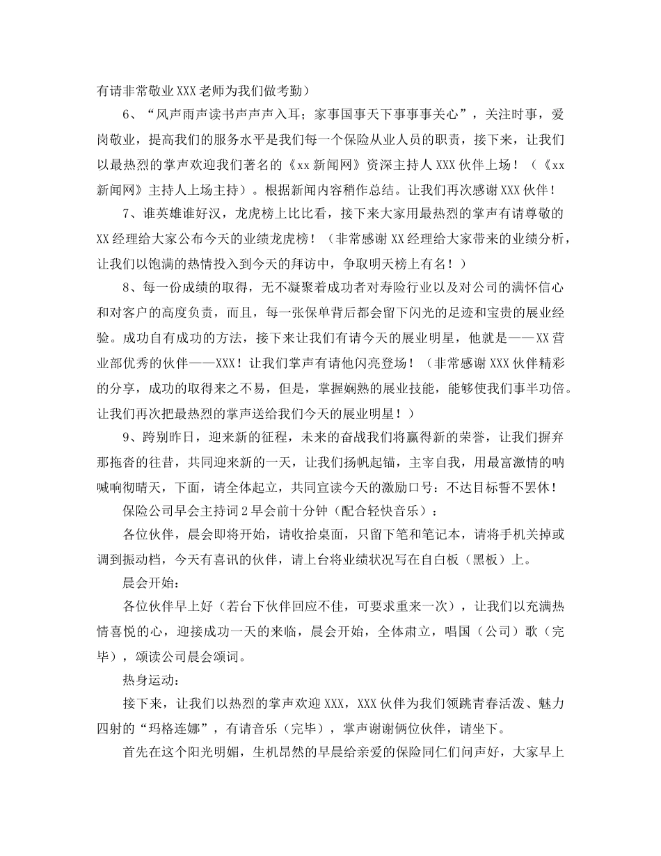 保险公司早会主持词3篇 _第2页
