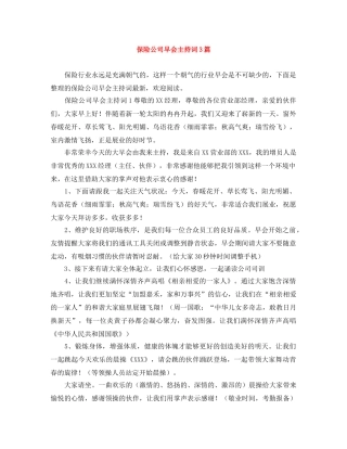 保险公司早会主持词3篇 