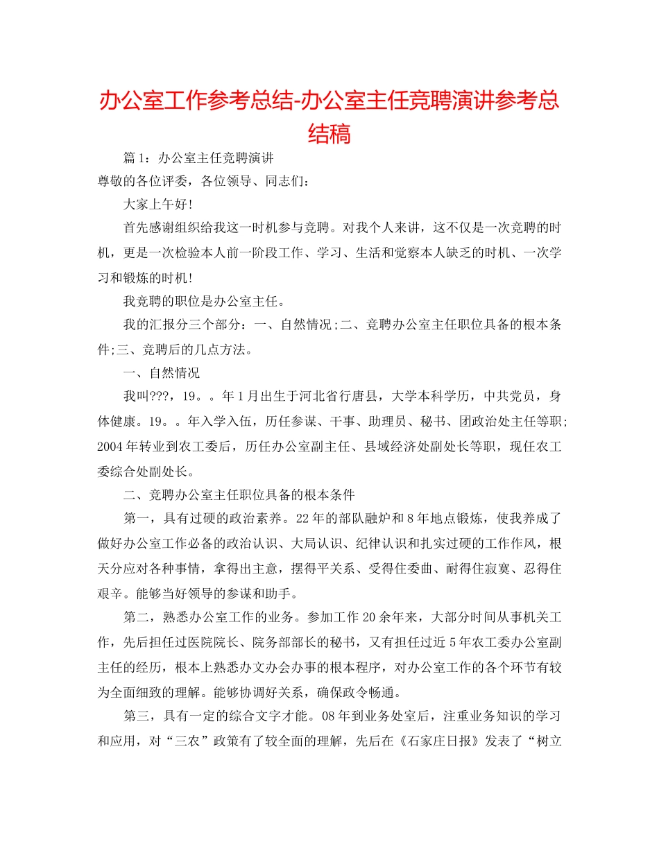 办公室工作参考总结-办公室主任竞聘演讲参考总结稿 _第1页