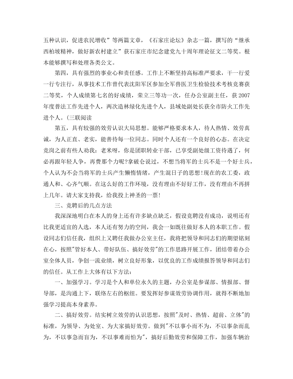 办公室工作参考总结-办公室主任竞聘演讲参考总结稿 _第2页