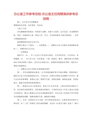 办公室工作参考总结-办公室主任竞聘演讲参考总结稿 