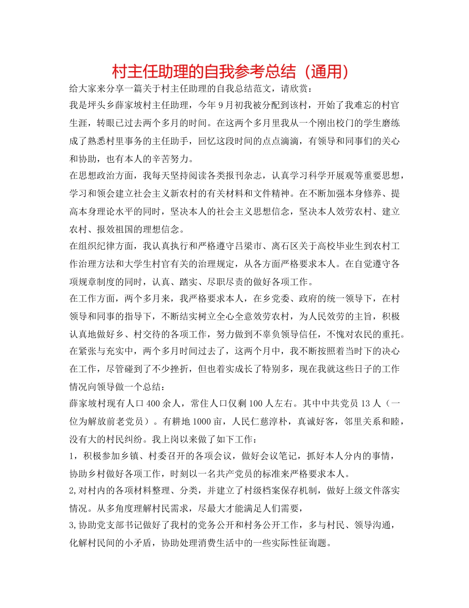 村主任助理的自我参考总结（通用） _第1页