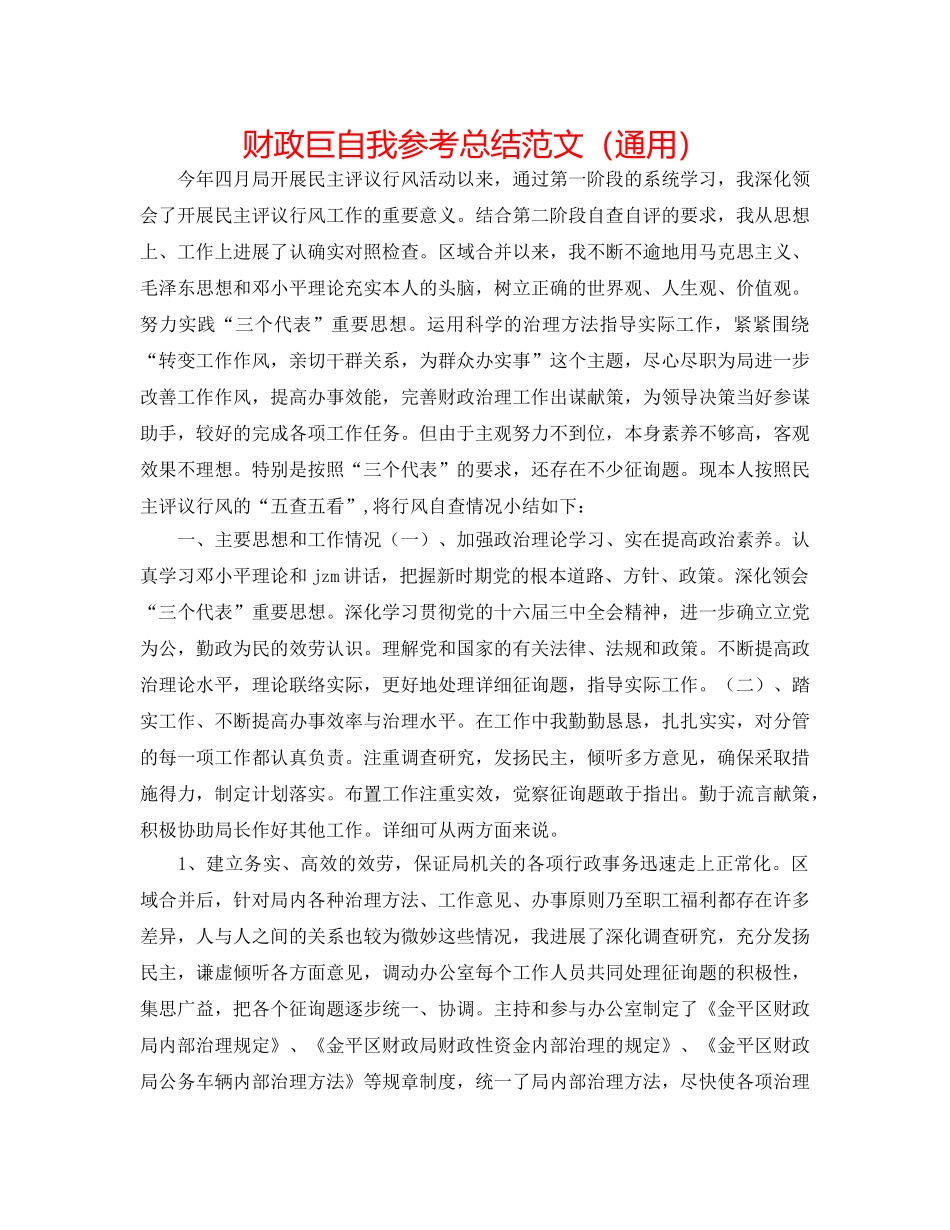 财政巨自我参考总结范文（通用） _第1页