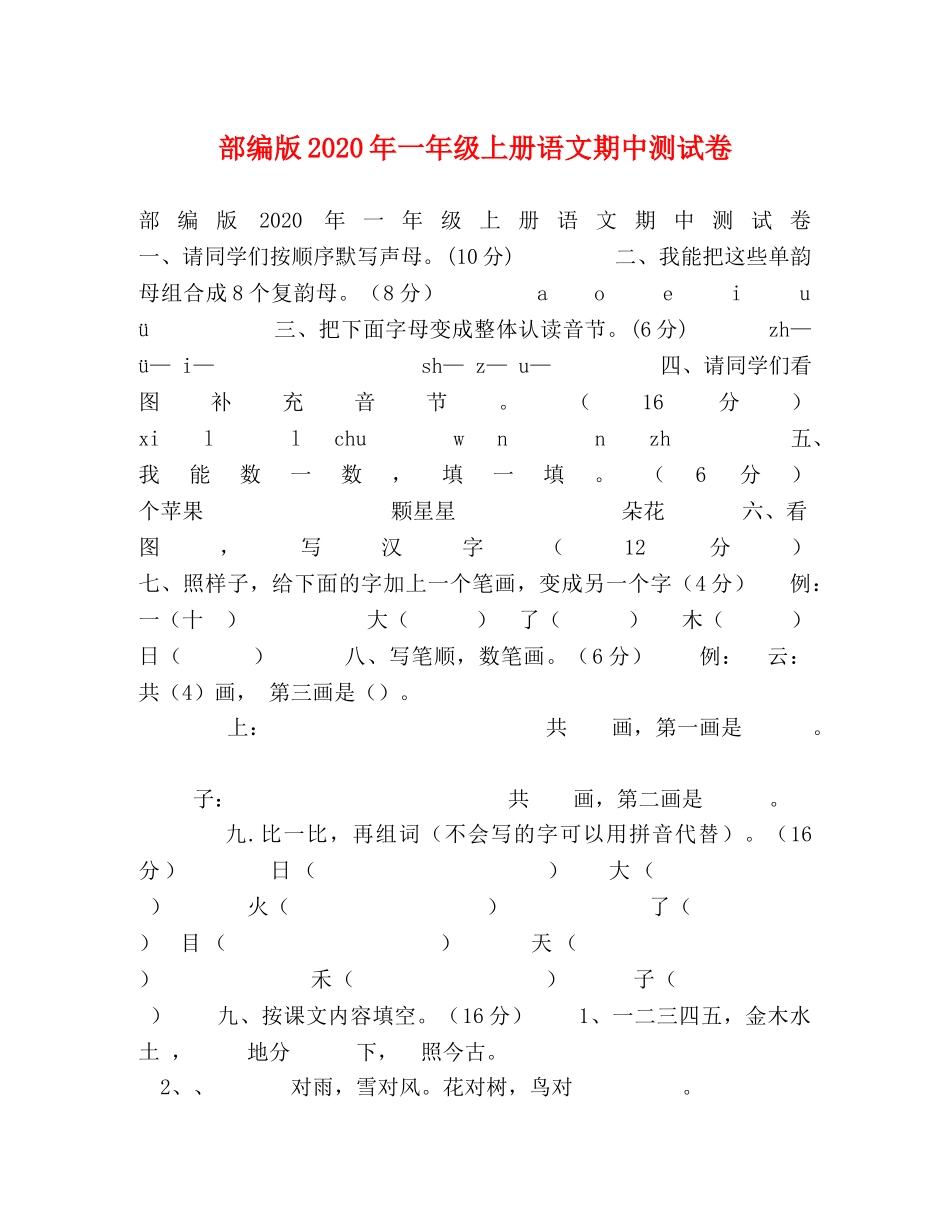 部编版2024年一年级上册语文期中测试卷 _第1页