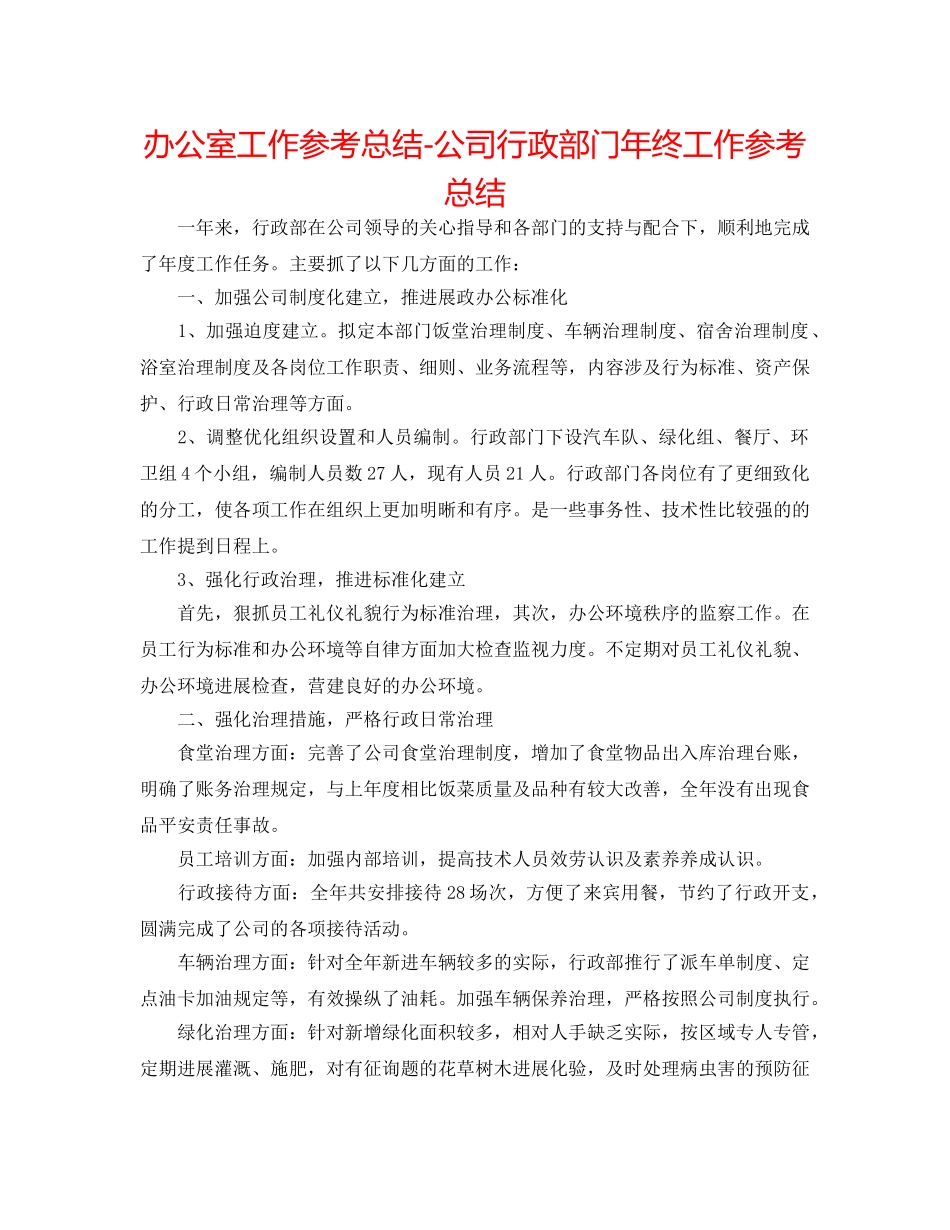 办公室工作参考总结-公司行政部门年终工作参考总结 _第1页