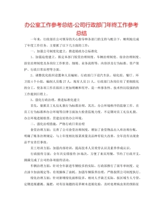办公室工作参考总结-公司行政部门年终工作参考总结 