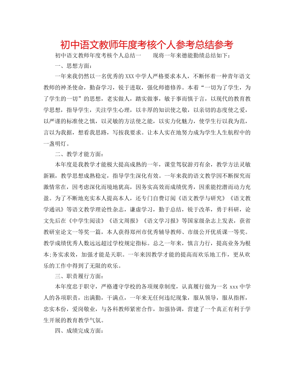 初中语文教师年度考核个人参考总结参考 _第1页