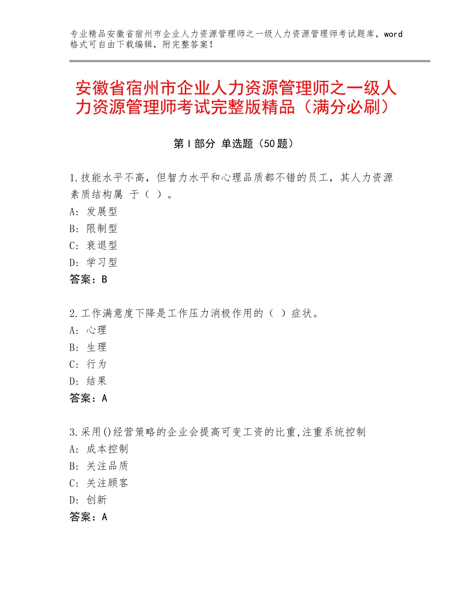 安徽省宿州市企业人力资源管理师之一级人力资源管理师考试完整版精品（满分必刷）_第1页