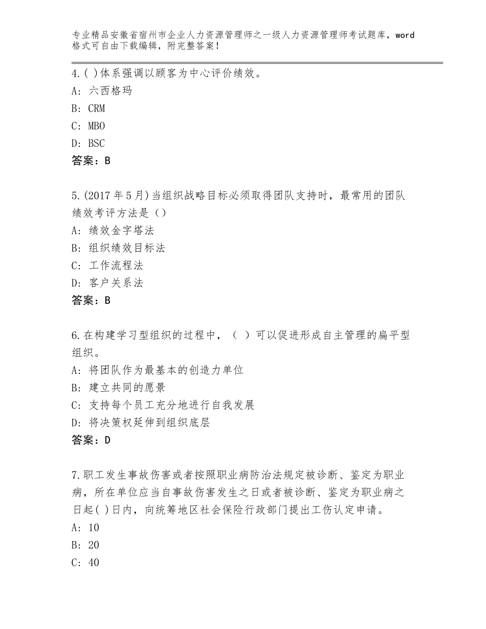 安徽省宿州市企业人力资源管理师之一级人力资源管理师考试完整版精品（满分必刷）_第2页
