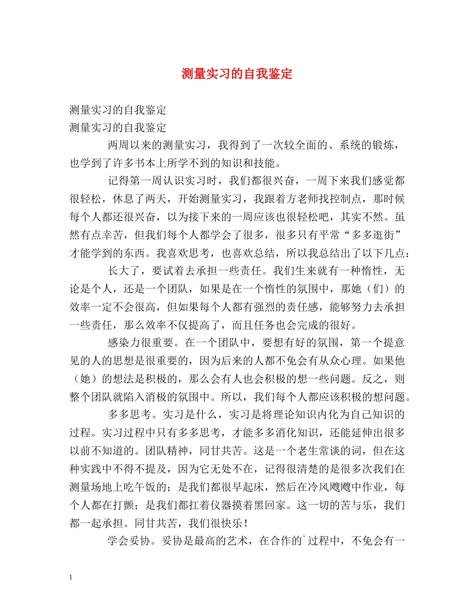 测量实习的自我鉴定 _第1页