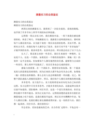 测量实习的自我鉴定 
