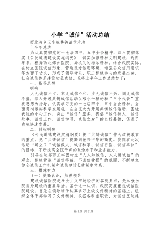 小学“诚信”活动总结 