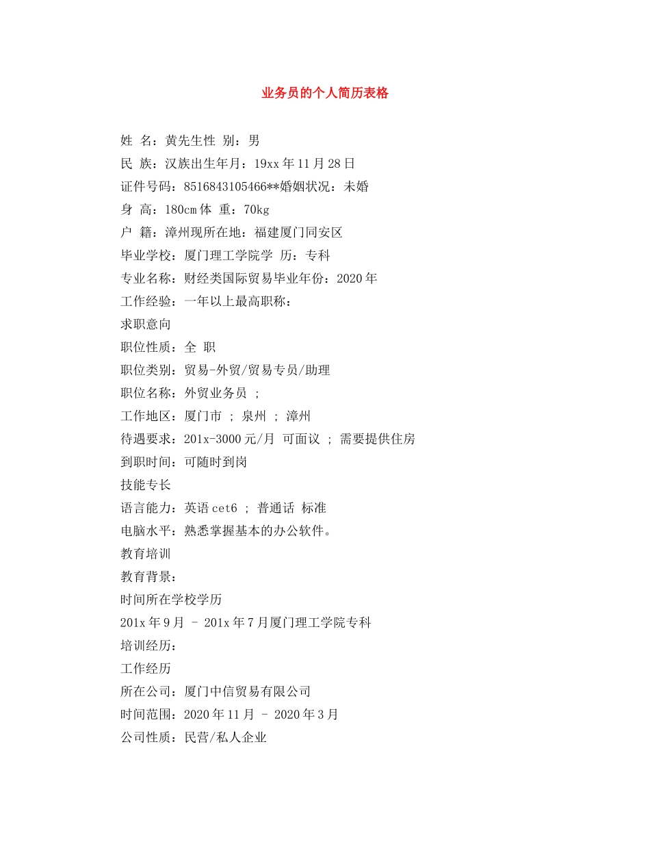 业务员的个人简历表格_第1页