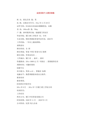 业务员的个人简历表格