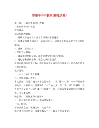 答谢中书书教案(精选多篇) 