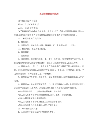 员工宿舍租赁合同范本 