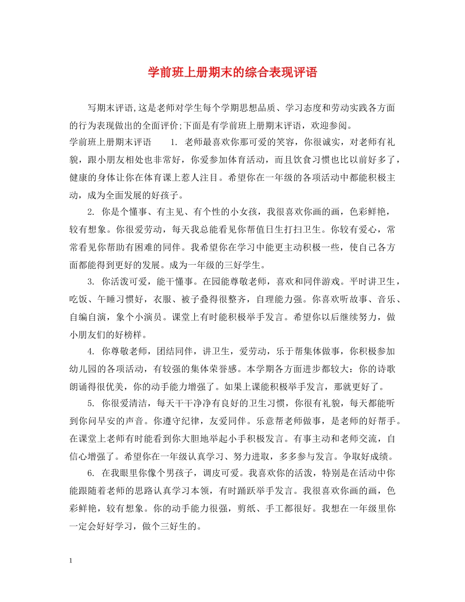 学前班上册期末的综合表现评语 _第1页