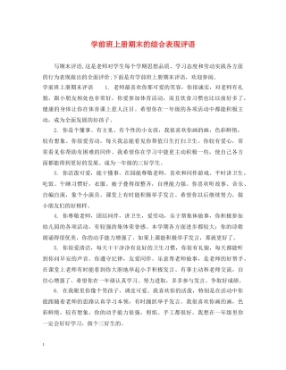 学前班上册期末的综合表现评语 
