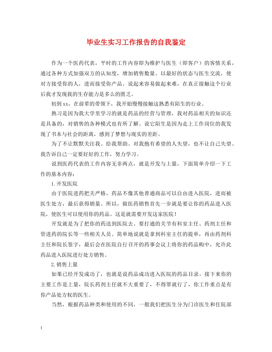 毕业生实习工作报告的自我鉴定 _第1页