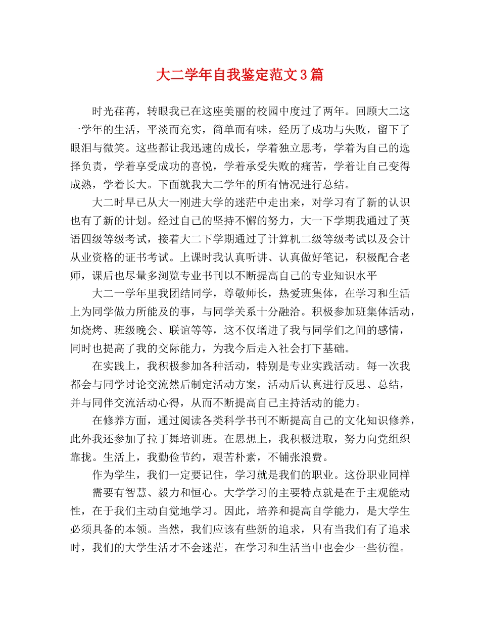 大二学年自我鉴定范文3篇 _第1页