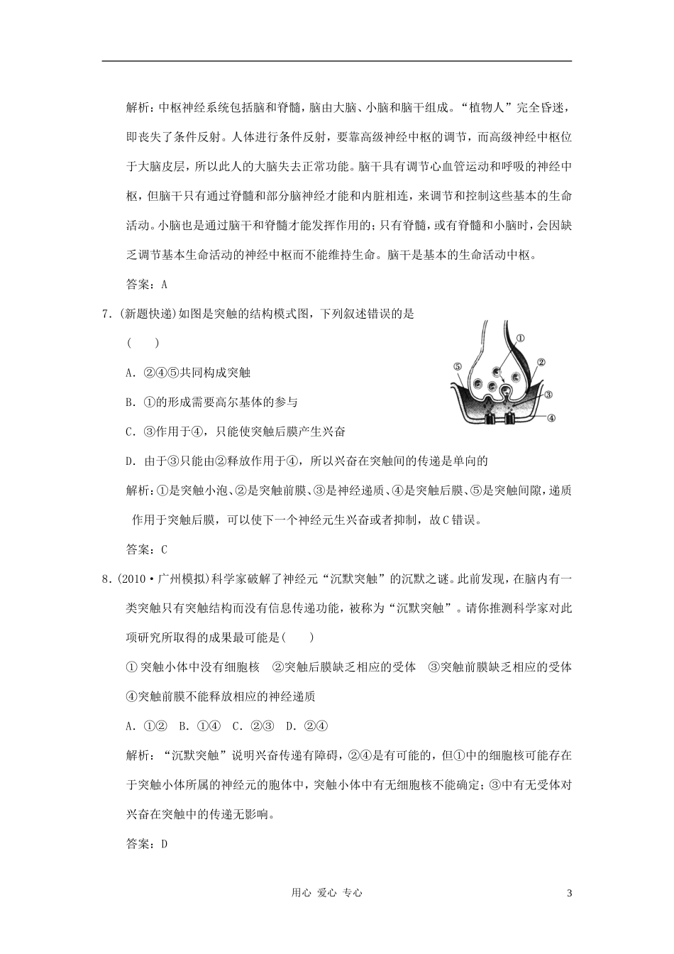 【创新设计】2011届高考生物一轮复习-第二章-第30讲-通过神经系统的调节随堂演练-苏教版必修3-_第3页