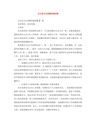 办公室主任竞聘的演讲稿 