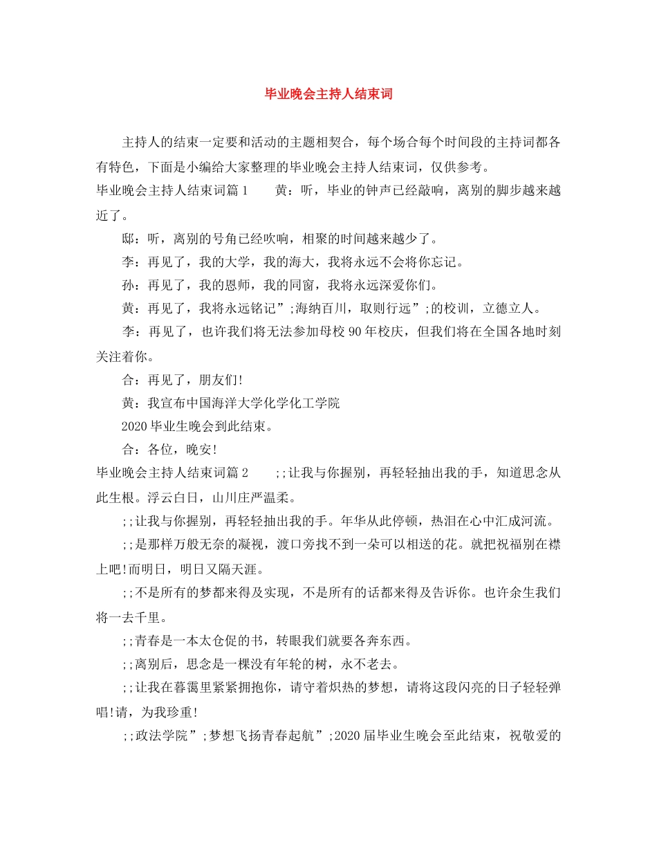 毕业晚会主持人结束词 _第1页