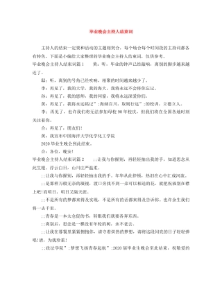 毕业晚会主持人结束词 