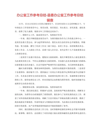 办公室工作参考总结-县委办公室工作参考总结 督查 