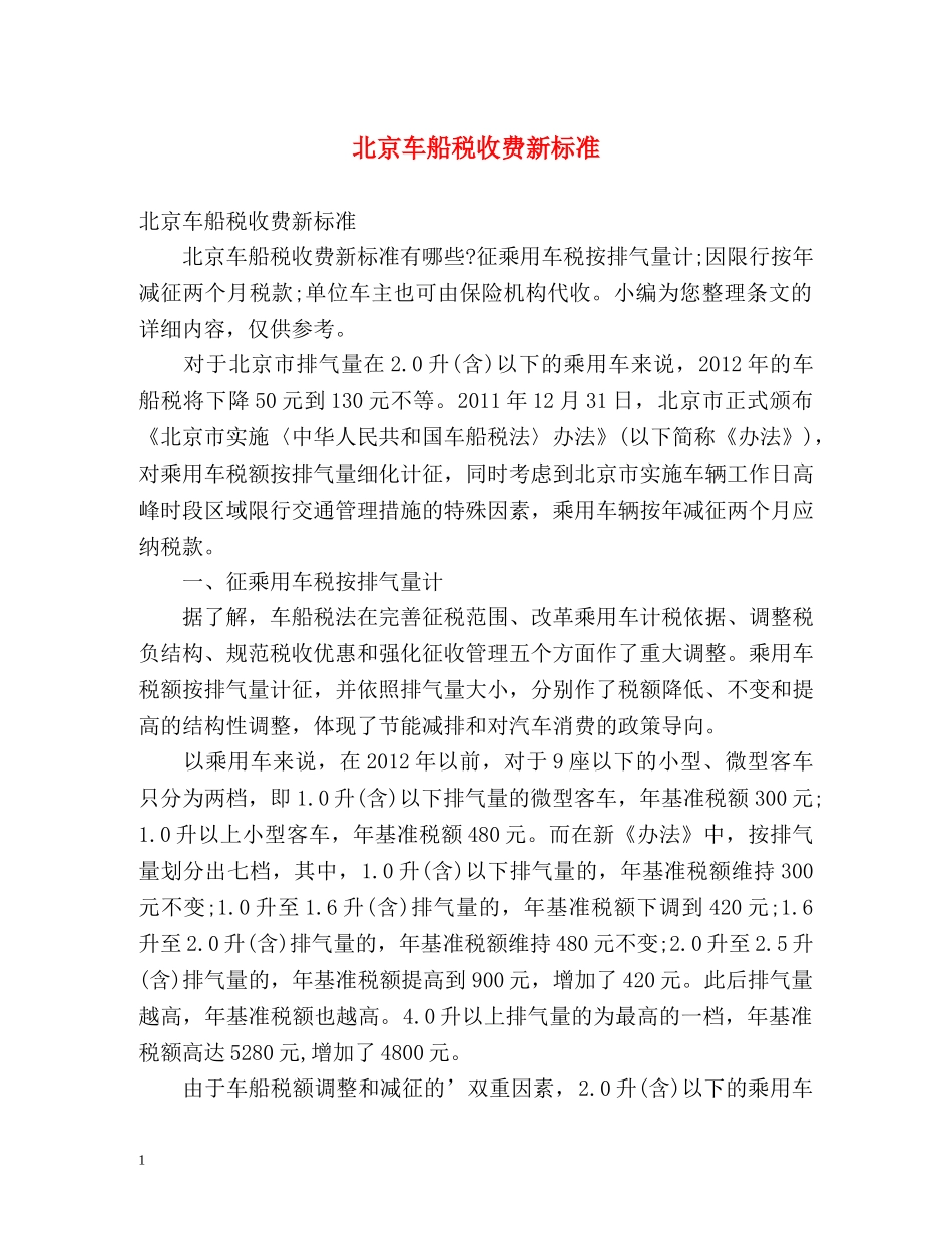 北京车船税收费新标准 _第1页
