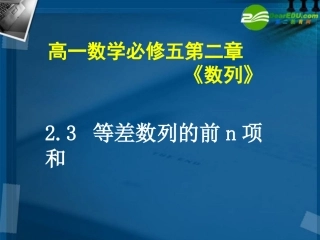 【湖南师大】高一数学-等差数列前n项和课件-北师大版