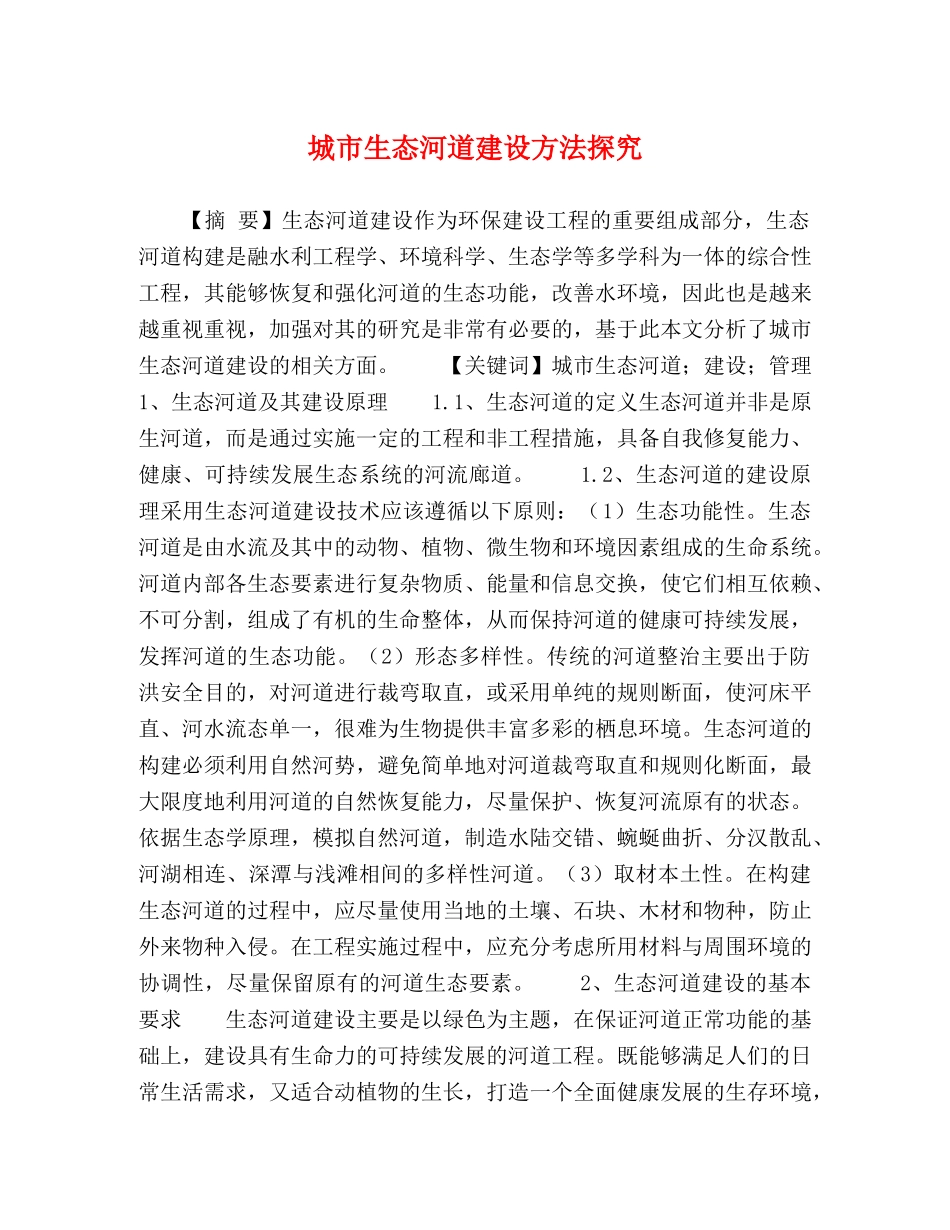 城市生态河道建设方法探究 _第1页