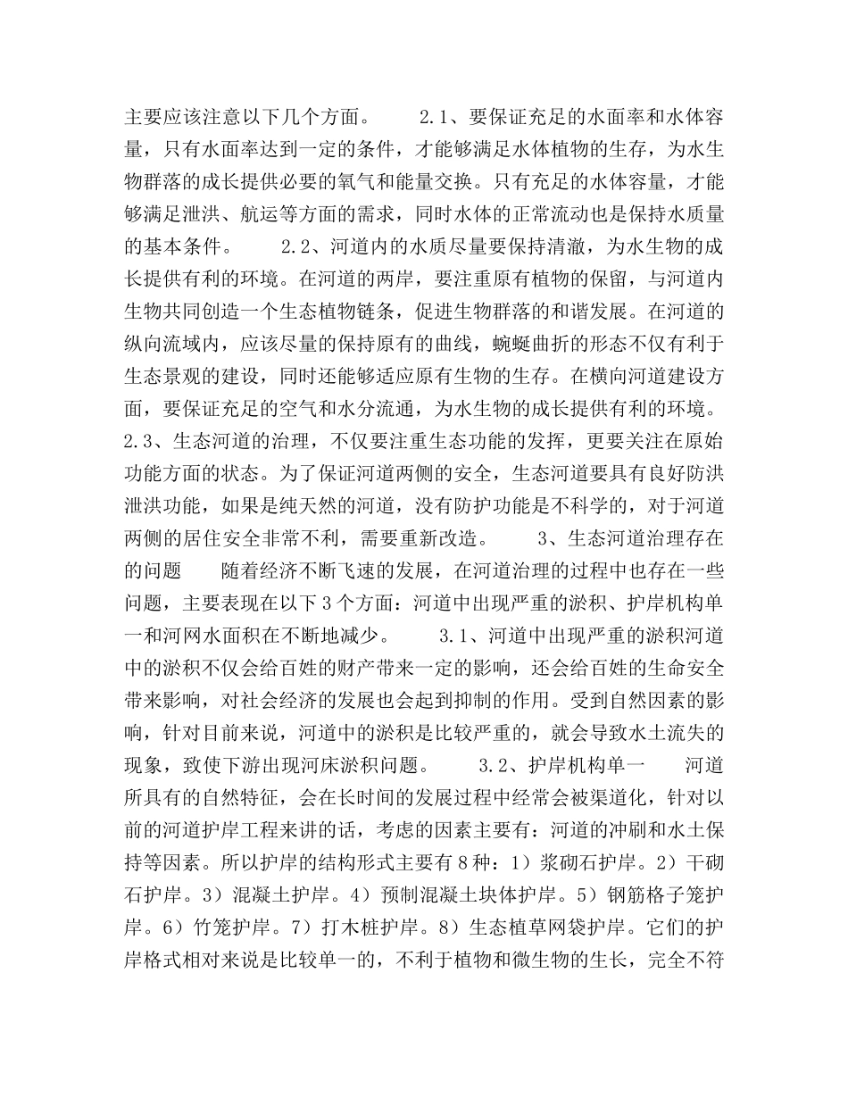 城市生态河道建设方法探究 _第2页