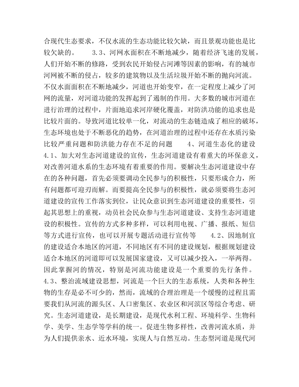 城市生态河道建设方法探究 _第3页