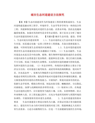 城市生态河道建设方法探究 